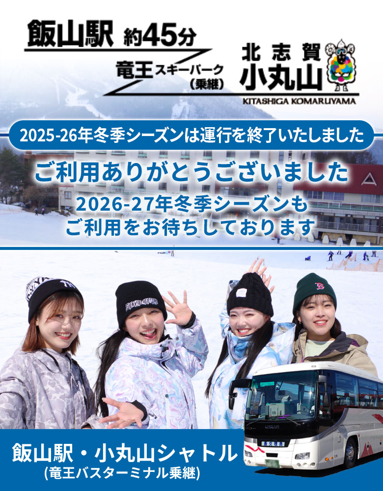 飯山駅発北志賀小丸山スキー場まで約35分。日程限定・事前予約制の飯山駅・竜王シャトルバス