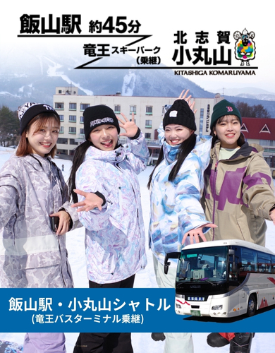 飯山駅発北志賀小丸山スキー場まで約35分。日程限定・事前予約制の飯山駅・竜王シャトルバス
