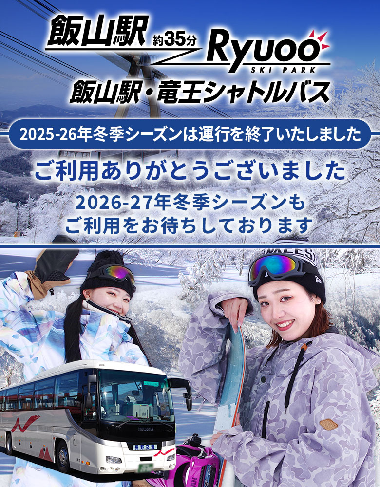飯山駅発竜王スキーパークまで約35分。日程限定・事前予約制の飯山駅・竜王シャトルバス