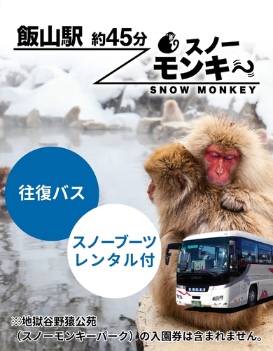 飯山駅発スノーモンキーバス発着場まで約45分。日程限定・事前予約制の飯山駅・スノーモンキーバス