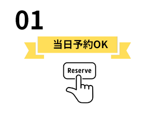 当日予約OK