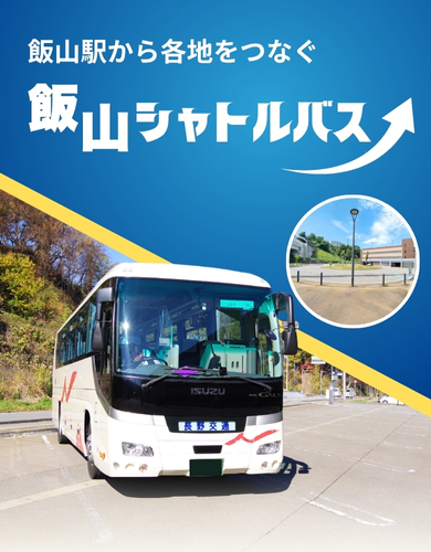 日程限定・事前予約制。飯山駅から各地を繋ぐ飯山シャトルバス。