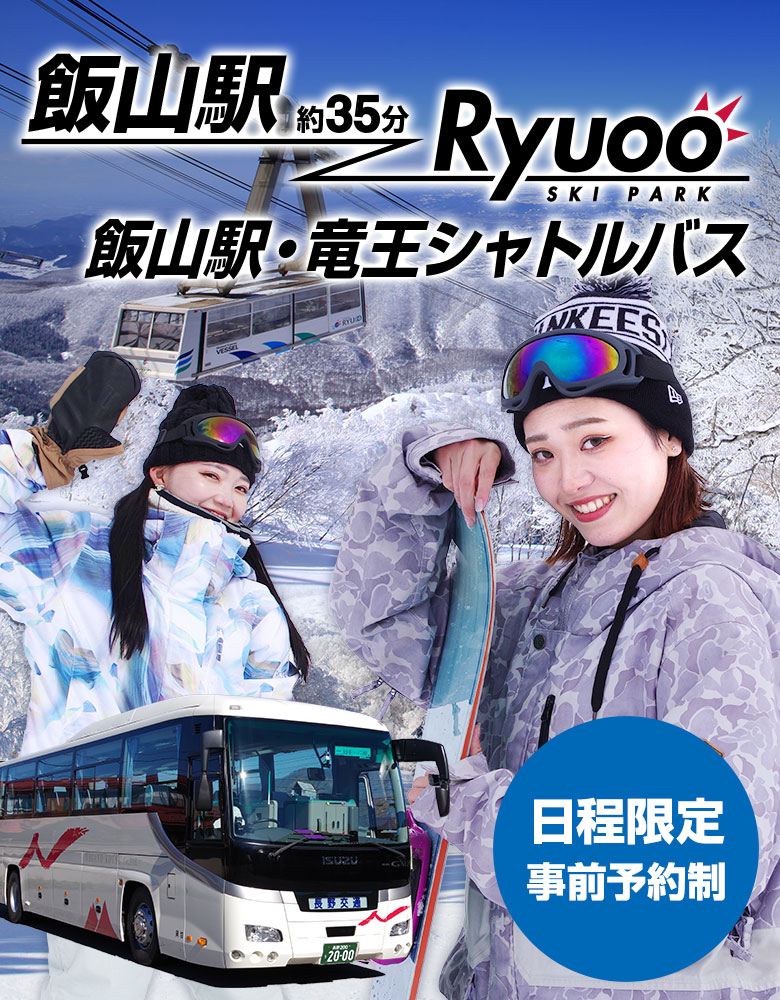 飯山駅発竜王スキーパークまで約35分。日程限定・事前予約制の飯山駅・竜王シャトルバス